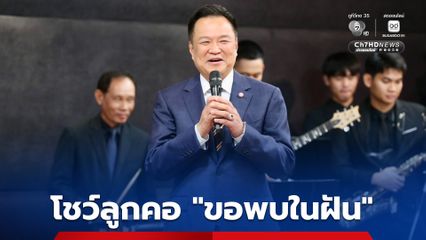 นายกฯ ร่วมเปิดโครงการ “เยาวชนสืบสานรักษ์เพลงไทย โดยสำนักงานพระคลังข้างที่” โชว์ลูกคอครวญเพลง “ขอพบในฝัน”