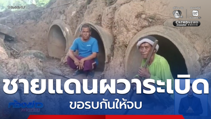 ชาวบ้านชายแดนผวาระเบิด ขอรบกันให้จบ