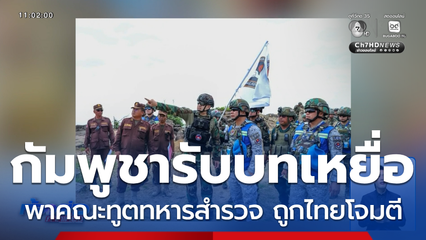 ส่องความเคลื่อนไหวกัมพูชาการละคร รับบทเหยื่ออีกแล้ว