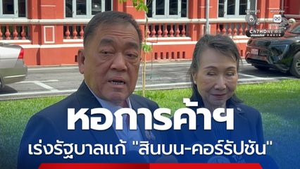 หอการค้าฯ  เร่งรัฐบาลแก้ “คอร์รัปชัน” หลังเอกชนเปิด 10 หน่วยงานรับสินบนเพียบ