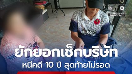 รวบลูกจ้างแสบ ยักยอกเช็กบริษัท หนีคดี 10 ปี เหลือ 19 วันหมดอายุความ