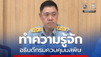 รู้จัก ! สุรินทร์ วรกิจธำรง อธิบดีกรมควบคุมมลพิษ