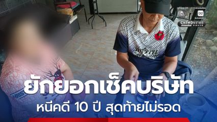 รวบลูกจ้างแสบ ยักยอกเช็คบริษัท หนีคดี 10 ปี เหลือ 19 วันหมดอายุความ