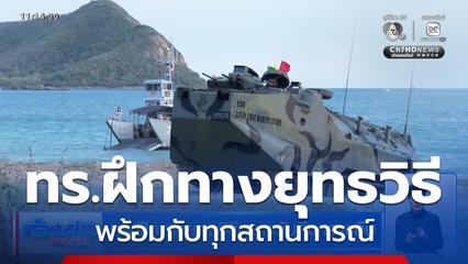 ทร.ฝึกทางยุทธวิธีกลางวันถึงกลางคืน