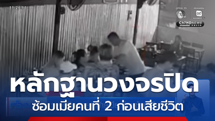 วงจรปิด ชายทำร้ายเมีย ก่อนซ้อมเสียชีวิต