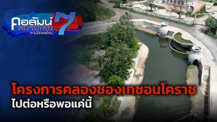 คอลัมน์หมายเลข 7 : โครงการคลองชองเกซอนโคราช ไปต่อหรือพอแค่นี้ ตอน 1