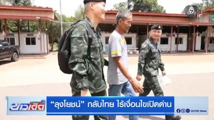 ลุงโยชน์ กลับไทย ไร้เงื่อนไขเปิดด่าน