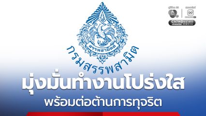 กรมสรรพสามิต ยืนยันความมุ่งมั่นต่อต้านการทุจริต เดินหน้ายกระดับความโปร่งใส พร้อมพัฒนาระบบกำกับดูแลและตรวจสอบอย่างต่อเนื่อง