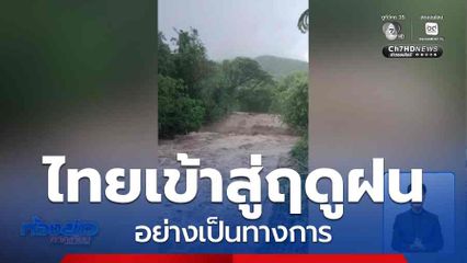 ไทยเข้าสู่ฤดูฝนอย่างเป็นทางการ