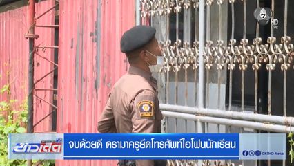 จบด้วยดี ดรามาครูยึดโทรศัพท์ไอโฟนนักเรียน