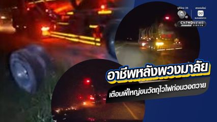ระทึกกลางถนน อาชีพหลังพวงมาลัย เตือนพี่ใหญ่ขนวัตถุไวไฟก่อนวอดวาย