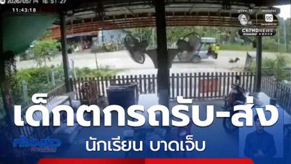 เด็กตกรถรับ-ส่งนักเรียน บาดเจ็บ
