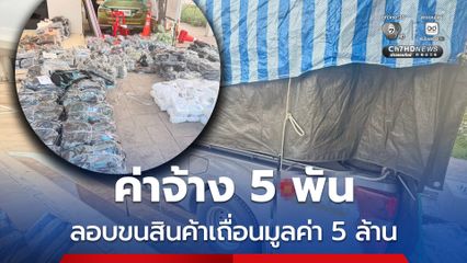 หนุ่มรับจ้างขนสินค้าเถื่อน มูลค่ากว่า 5 ล้านบาท แลกค่าจ้าง 5,000 บาท