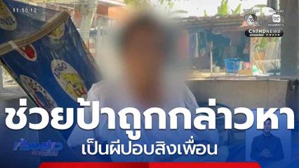 ช่วยป้าถูกกล่าวหา เป็นผีปอบสิงเพื่อน
