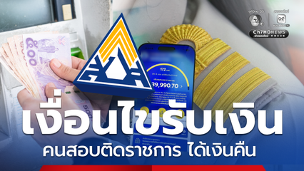 เงื่อนไขรับเงิน หลังสอบติดราชการได้เงินสมทบประกันสังคมคืนไหม
