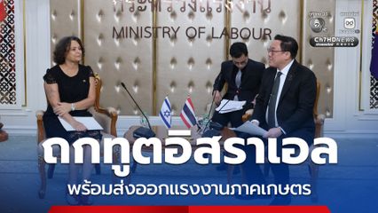 จุลพันธ์ ถกทูตอิสราเอล ไทยพร้อมส่งออกแรงงานภาคเกษตร ขอให้ดูแลเข้าถึงพื้นที่ปลอดภัยในกรณีฉุกเฉิน
