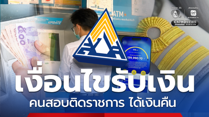 เงื่อนไขรับเงิน หลังสอบติดราชการได้เงินสมทบประกันสังคมคืนไหม