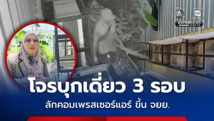 ตีนแมวหาดใหญ่บุกเดี่ยว ขโมยคอมเพรสเซอร์แอร์ ย่ามใจก่อเหตุซ้ำ 3 รอบ