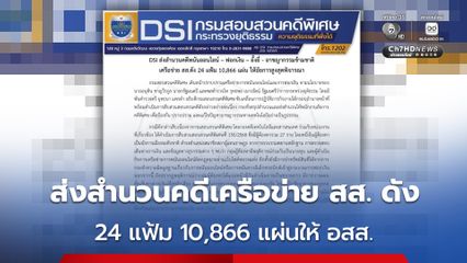 DSI ส่งสำนวนคดี เครือข่าย สส. ดัง 24 แฟ้ม 10,866 แผ่นให้อัยการสูงสุดพิจารณา