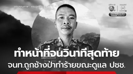 ทำหน้าที่จนวินาทีสุดท้าย จนท.ถูกช้างป่าทำร้ายขณะดูแล ปชช.
