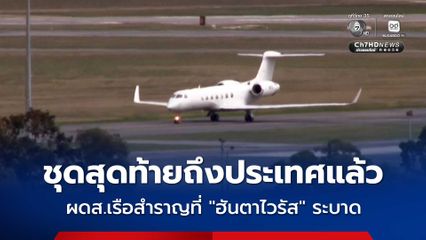 ผู้โดยสารชุดสุดท้ายของเรือสำราญที่ “ฮันตาไวรัส” แพร่ระบาด เดินทางถึงออสเตรเลียแล้ว กักตัวต่ออีก 3 สัปดาห์