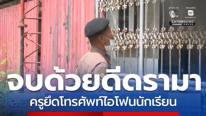 จบด้วยดี ดรามาครูยึดโทรศัพท์ไอโฟนนักเรียน