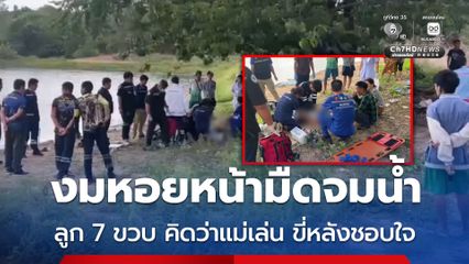 สลด งมหอยหน้ามืดจมน้ำเสียชีวิต ลูก 7 ขวบ คิดว่าแม่เล่น ขี่หลังชอบใจ