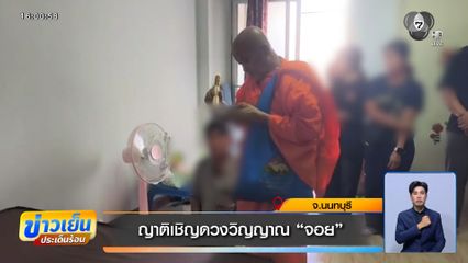 ญาติเชิญดวงวิญญาณ จอย จ.นนทบุรี