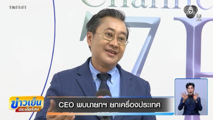 CEO พบนายกฯ ยกเครื่องประเทศ