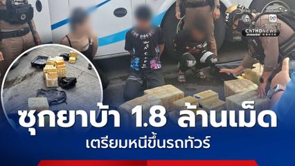 สกัดจับ 2 หนุ่ม 1 สาว หิ้วกระเป๋าเดินทางซุกยาบ้ากว่า 1.8 ล้านเม็ด ขึ้นรถทัวร์ เตรียมเดินทางจากเชียงใหม่ไป กทม.