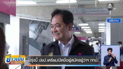 พรุ่งนี้ ปชป.เตรียมเปิดชื่อผู้สมัครผู้ว่าฯ กทม.