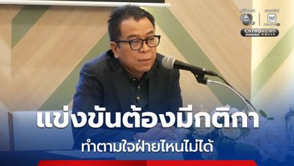 แสวง เปิดใจ ยึดหลักการจัดเลือกตั้ง แข่งขันต้องมีกติกา ทำตามใจฝ่ายไหนไม่ได้