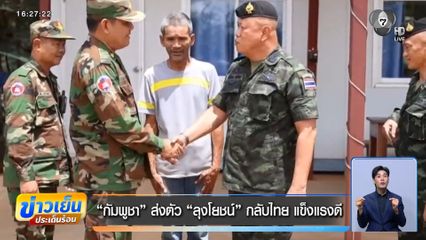 กัมพูชาส่งตัว "ลุงโยชน์" กลับไทย แข็งแรงดี