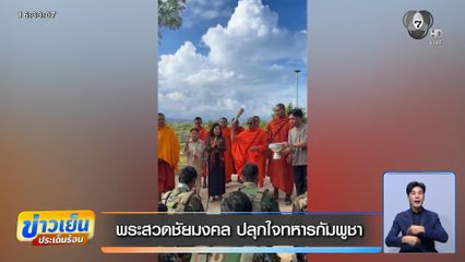 พระสวดชัยมงคล ปลุกใจทหารกัมพูชา