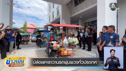 ปล่อยคาราวานรถพุ่มพวงทั่วประเทศ