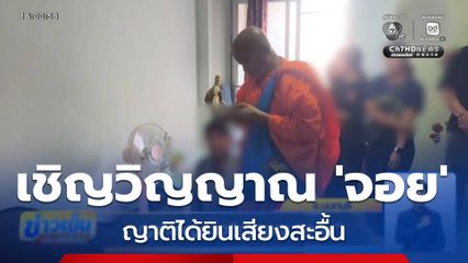 ญาติเชิญดวงวิญญาณ จอย จ.นนทบุรี