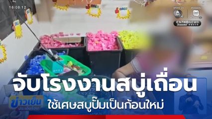 ทลายโรงงานผลิตสบู่ อ้างสมุนไพร 100 %