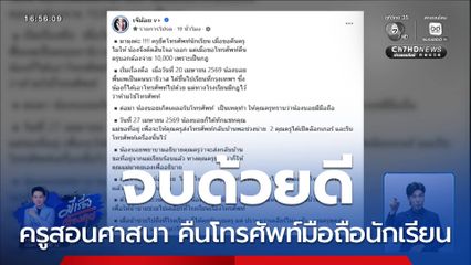 จบด้วยดี ครูสอนศาสนาคืนโทรศัพท์มือถือนักเรียน