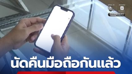 จบด้วยดี! ปมครูยึดโทรศัพท์มือถือ อยากได้คือนต้องจ่ายเงินค่าปรับ 1 หมื่นบาท