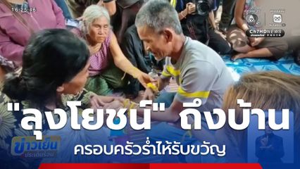"ลุงโยชน์" ถึงบ้าน ครอบครัวร่ำไห้รับขวัญ