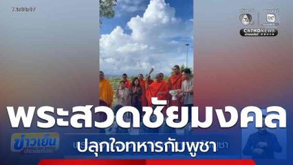 พระสวดชัยมงคล ปลุกใจทหารกัมพูชา