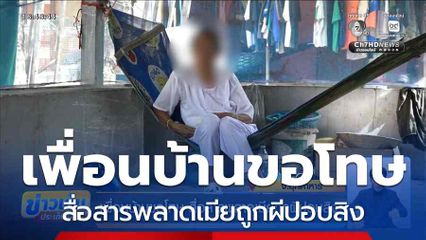 เพื่อนบ้านขอโทษ สื่อสารพลาดเมียถูกผีปอบสิง จ.มุกดาหาร