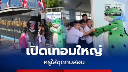 สีสันเปิดเทอมใหม่ ครูใส่ชุดกบสอนนักเรียน