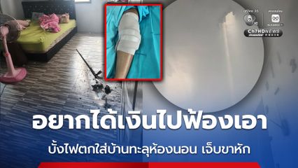 บั้งไฟตกใส่บ้านทะลุห้องนอน เจ็บขาหัก ไร้เยียวยา ผู้จัดบอก “อยากได้เงินให้ไปฟ้องเอา”
