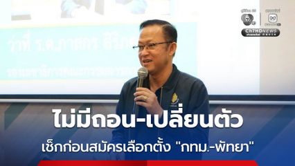 กกต. เตือนเช็กก่อนลงสมัครเลือกตั้ง “กทม.-พัทยา” รู้ตัวไร้คุณสมบัติ เสี่ยงติดคุก - เพิกถอนสิทธิ
