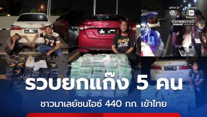 ตำรวจ ปส. รวบยกแก๊ง 5 คน ชาวมาเลย์ชนไอซ์ 440 กก. ข้ามแดนใต้เข้าไทยถึงนครปฐม
