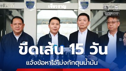 อธิบดีดีเอสไอ ขีดเส้น 15 วัน แจ้งข้อหาไอ้โม่งกักตุนน้ำมัน สุราษฎร์ฯ - อ่างทอง