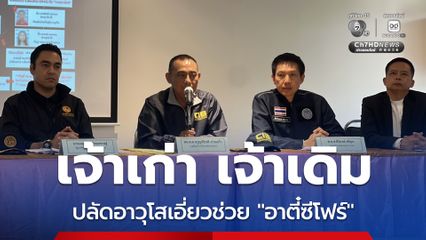 จับ อดีตปลัดเชียงดาว ยัดชื่อหมิงเฉิน ตี๋ซีโฟว์ เข้าทะเบียนบ้าน