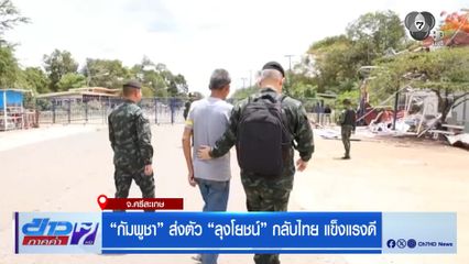 กัมพูชา ส่งตัว "ลุงโยชน์" กลับไทย แข็งแรงดี จ.ศรีสะเกษ