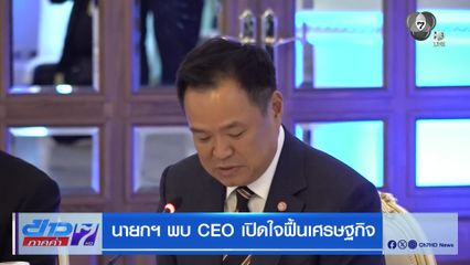 นายกฯ พบ CEO เปิดใจฟื้นเศรษฐกิจ